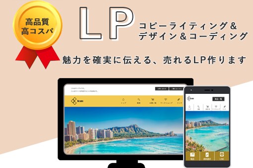 集客アップに繋がる！低価格で高品質なLP作成します 現役フリーランスが作る売れるLP。早くて安くて高品質！ イメージ1