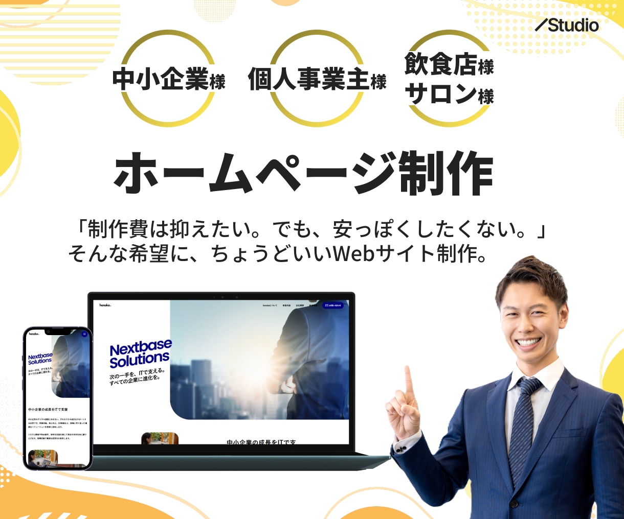 Studioでホームページ制作を承ります デザイン性・コスト・更新の手間という課題をシンプルに解決 イメージ1