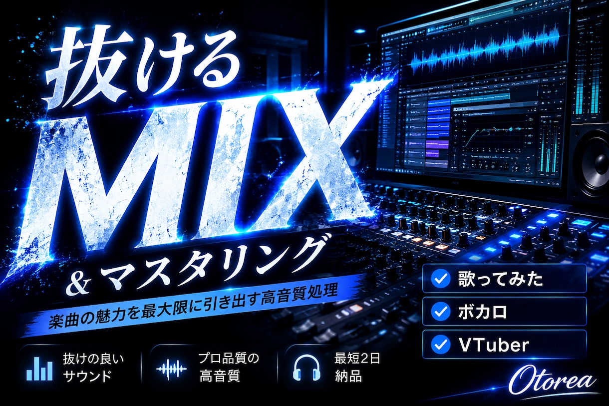プロ品質のMIX・マスタリングしますます ボカロ・歌ってみたを高品質にMIXします イメージ1