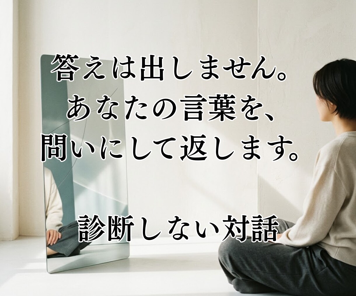 僕は答えを出しません、あなたが気づく対話をします アドバイスではなく、あなたが気づくための問いを投げかけます イメージ1