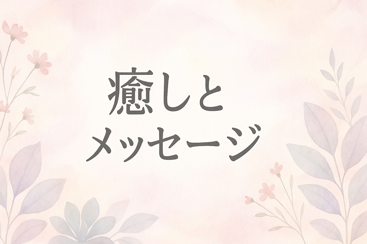 今のあなたに必要な癒しとメッセージを送ります 〜タロット＆遠隔レイキ　迷った時のやさしい道しるべ〜 イメージ1