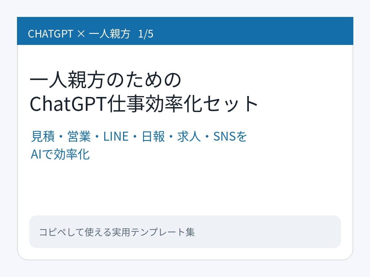 一人親方の仕事をChatGPTで効率化します 見積･営業･日報･求人等仕事で使える実用テンプレまとめました イメージ1