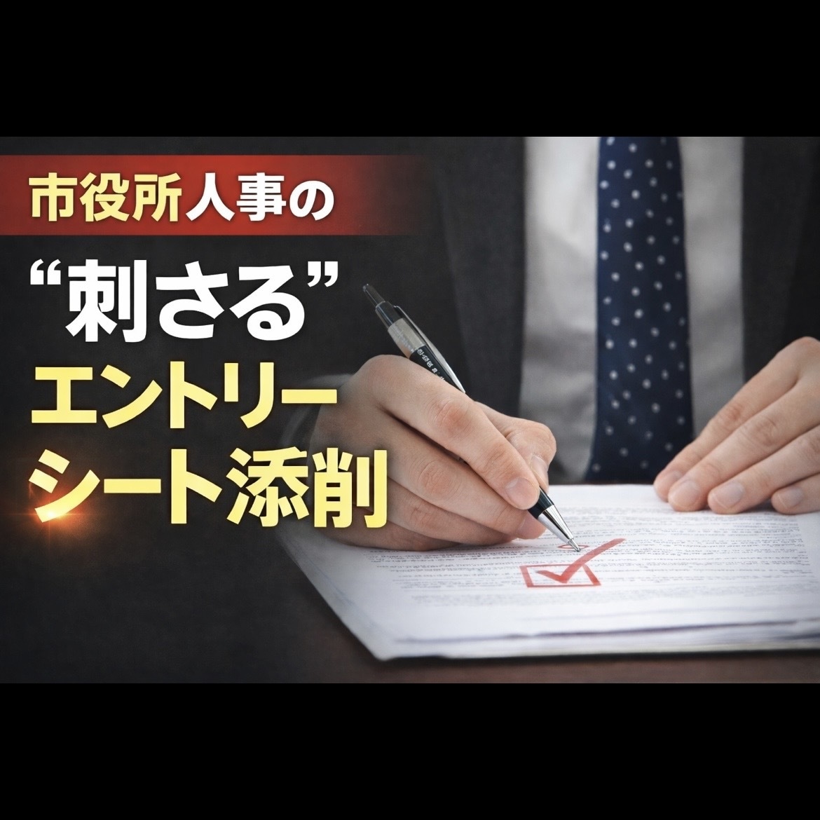 元市役所人事がエントリーシートを徹底的に添削します 2000人のESを審査した人事があなたのESを“合格仕様”に イメージ1