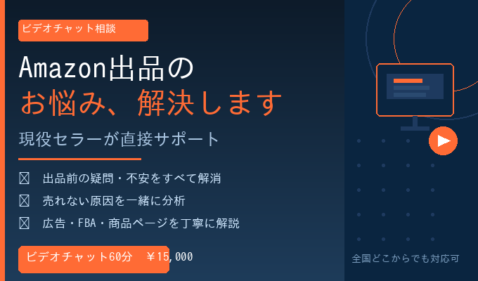Amazon出品。60分で悩みを解決！相談します 【Amazon出品】60分で悩みを解決！現役セラーによる相談 イメージ1