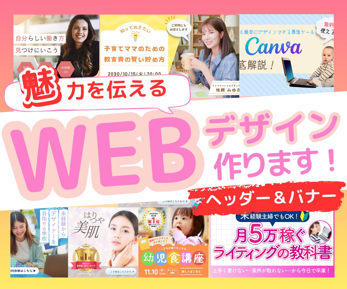 魅力が伝わるバナー・ヘッダー・WEB画像制作します パッと目を惹くデザインをお届けします♬ イメージ1