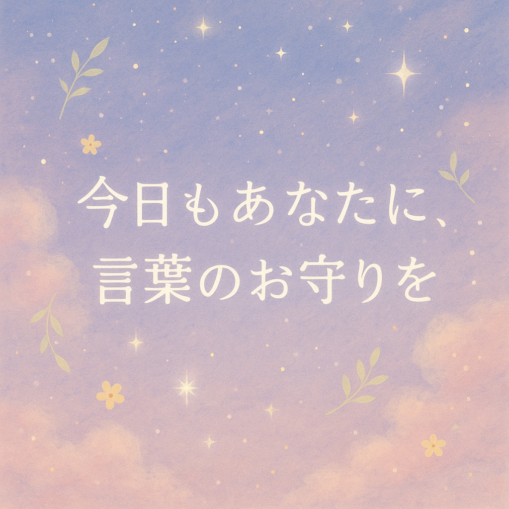 癒しのAI占い｜心に寄り添う言葉を届けます やさしく心に寄り添う言葉をお届けします イメージ1