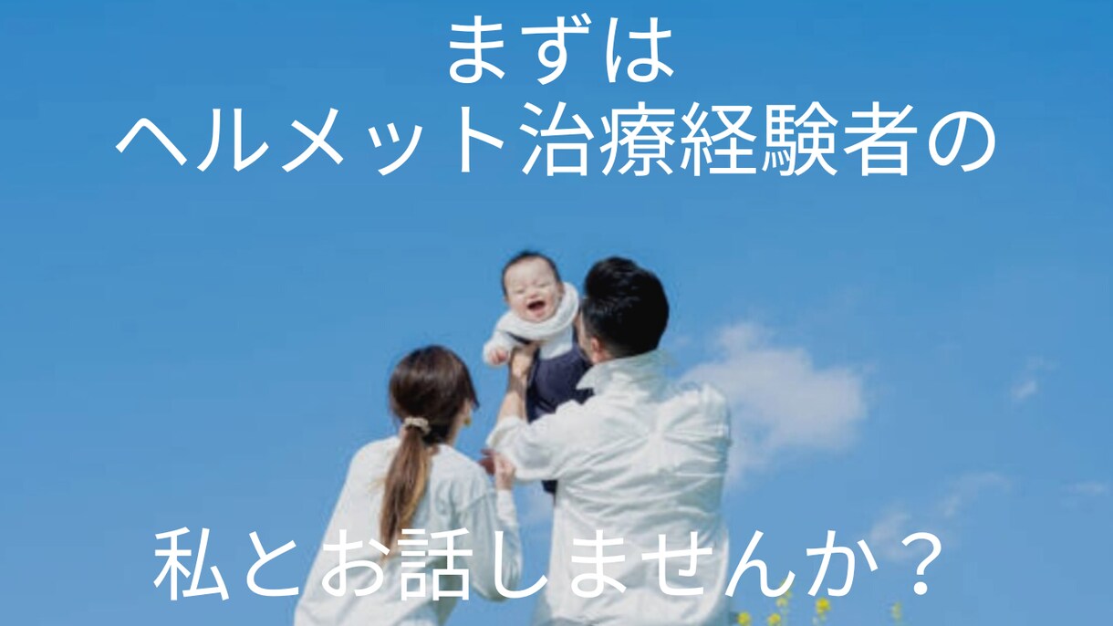 お子様の頭の歪み、ヘルメット治療経験者がお話します お子様の斜頭症、短頭症などでお悩みの方へ。 イメージ5