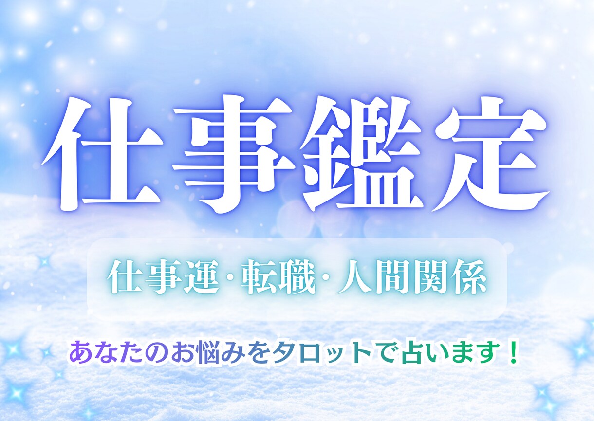 24h以内鑑定タロット占い★あなたの仕事運占います 転職･人間関係･キャリアなど★道標になれば幸いです⋆* イメージ1