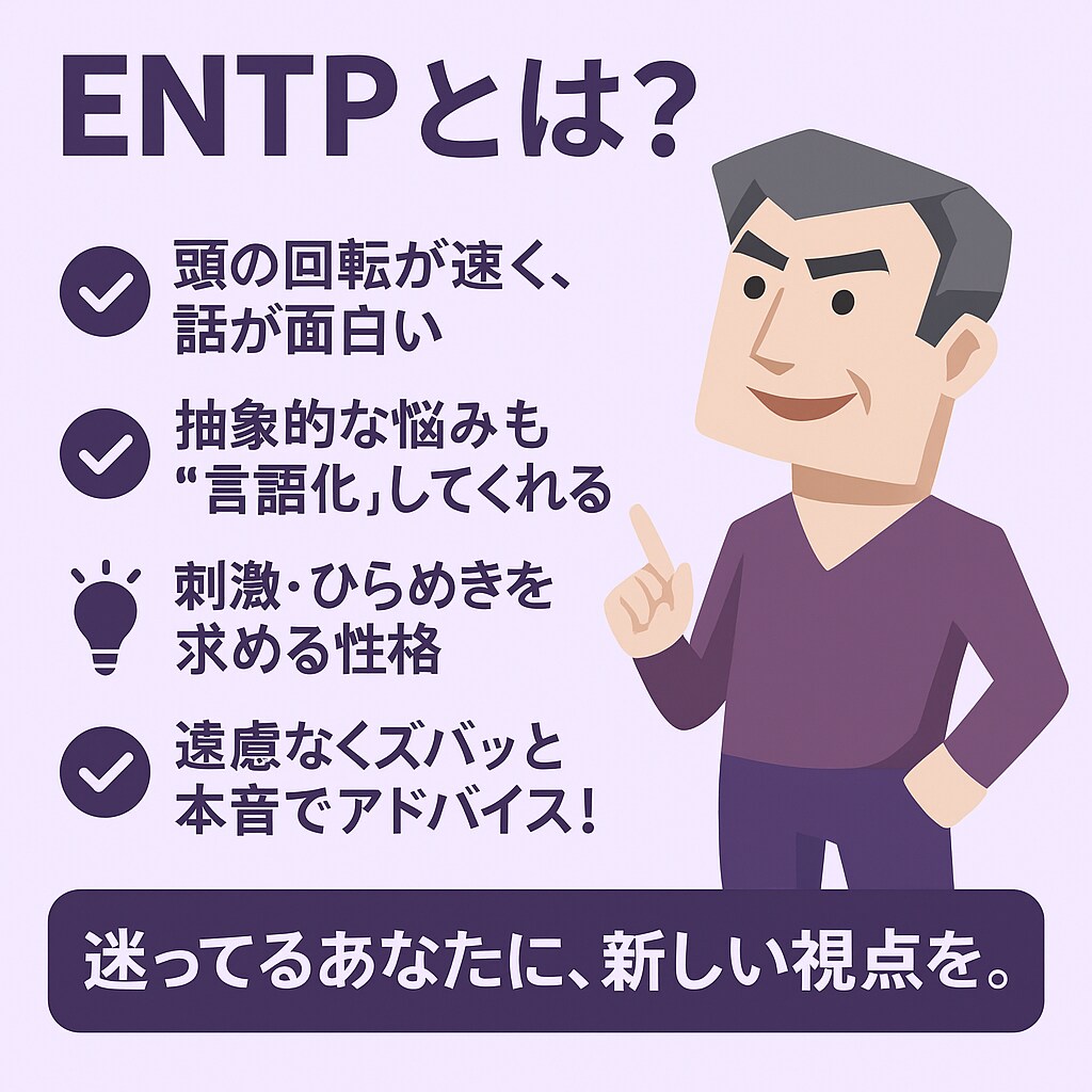 ENTPがズバッとあなたのお悩み解決します 遠慮なしで本音トーク。ENTPの直感×提案力で突破口を！ イメージ2