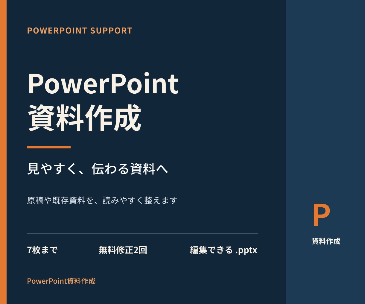 見やすいPowerPoint資料を作成します 伝わる7枚の資料を丁寧に仕上げます イメージ1