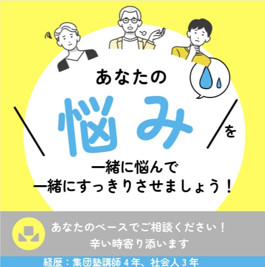 恋愛、進路、人間関係、キャリアなどなんでも聞きます 周りから平気そうに見えてるが、本当は誰かに打ち明けたい方へ イメージ1