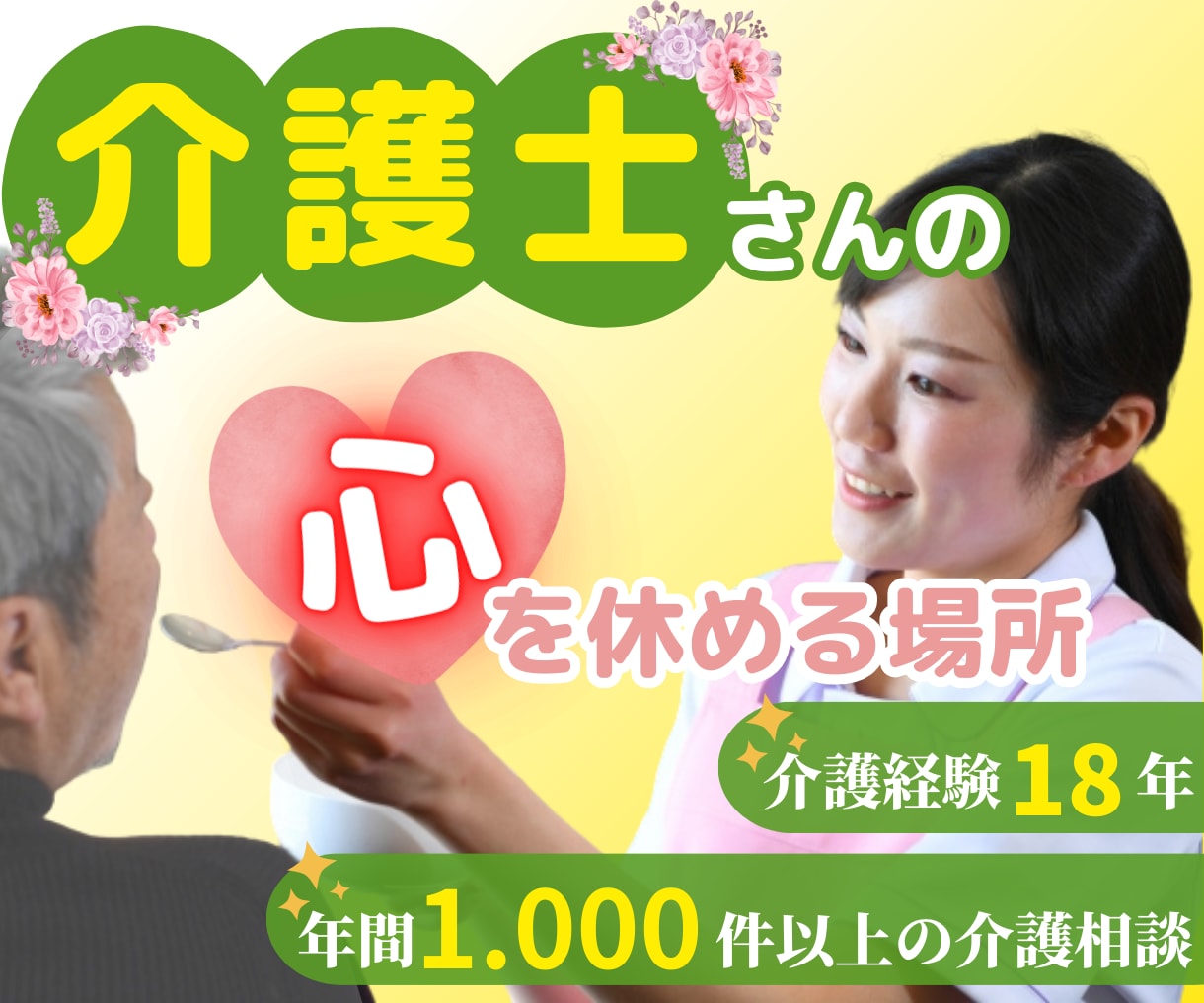 あなたの職場大丈夫！？介護現場のリアルな声聞きます 介護現場/パワハラ/暴言/無視/陰口/いじめ/耐えられない！ イメージ1