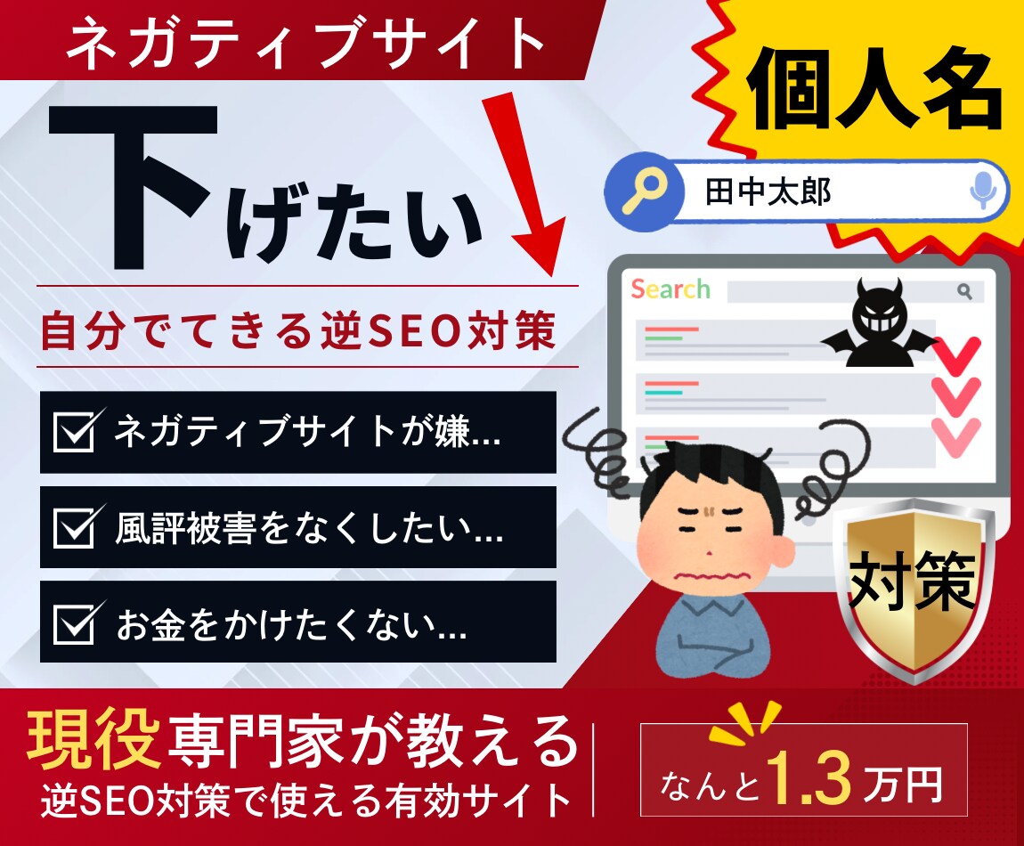 個人名の逆SEO対策で使う有効サイト30選教えます 現役専門家が教えるサイトで風評被害の対策が自分でできる！ イメージ1