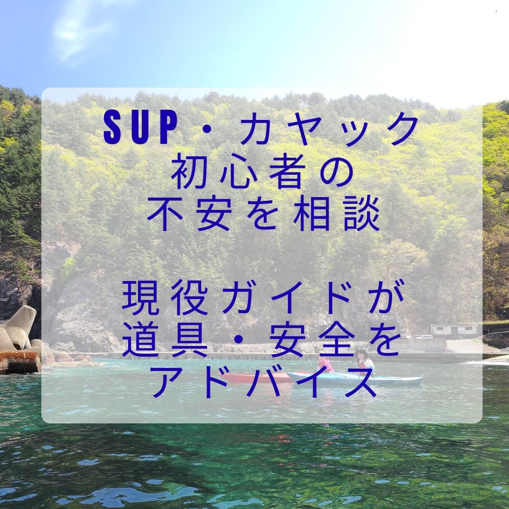 SUP・カヤック初心者の 不安を相談できます カヤック・SUP初心者の不安を現役ガイドが相談サポートします イメージ1