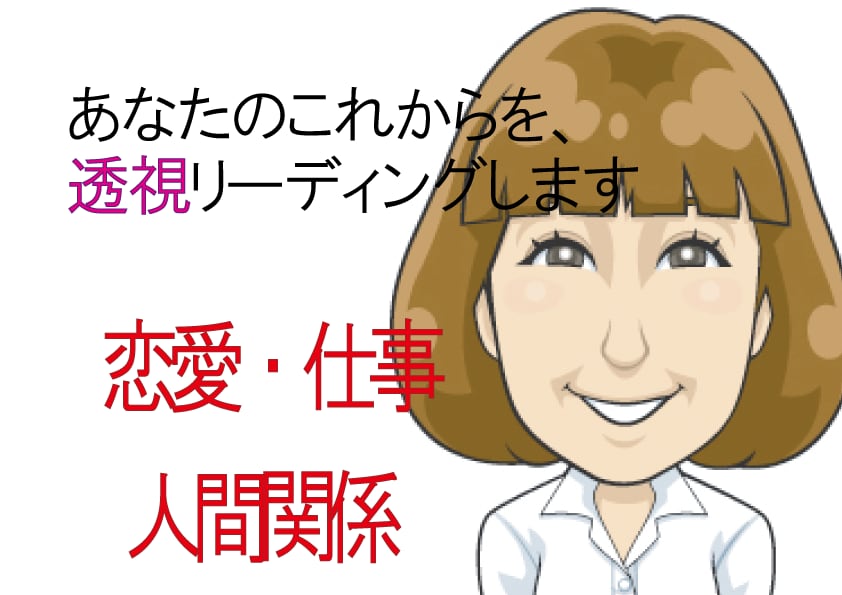 あなたの【悩み】を透視・チャネリングします 人間関係・家族・恋愛・仕事♦これからの可能性をお伝えします。 イメージ1