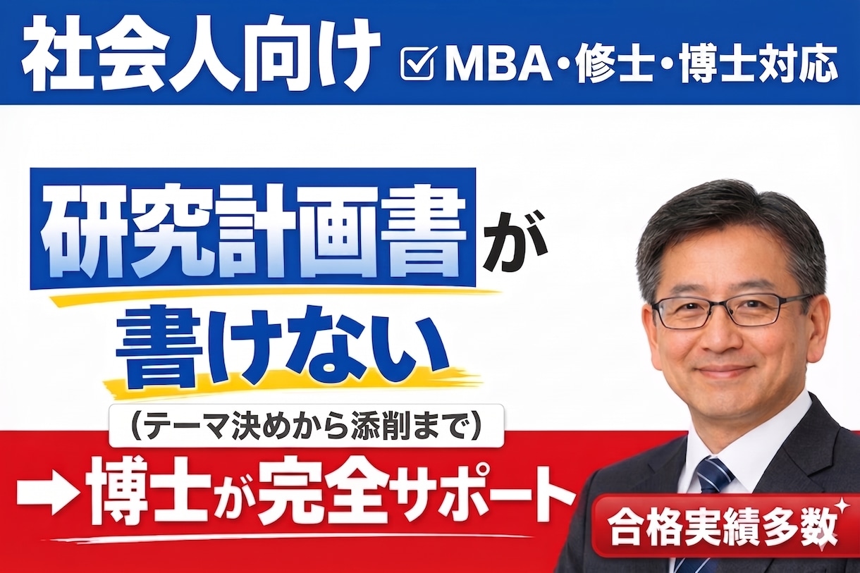 MBA・修士・博士の研究計画書の作成サポートします 大学院入試に経営学博士がマンツーマンで対応します。 イメージ2