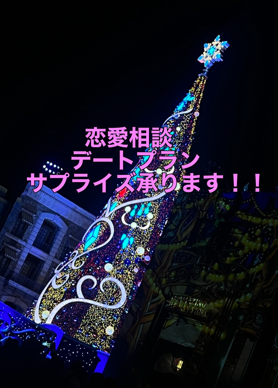 あなたと恋人の関係をサポートします デート・サプライズを成功させたいあなたに！ イメージ1