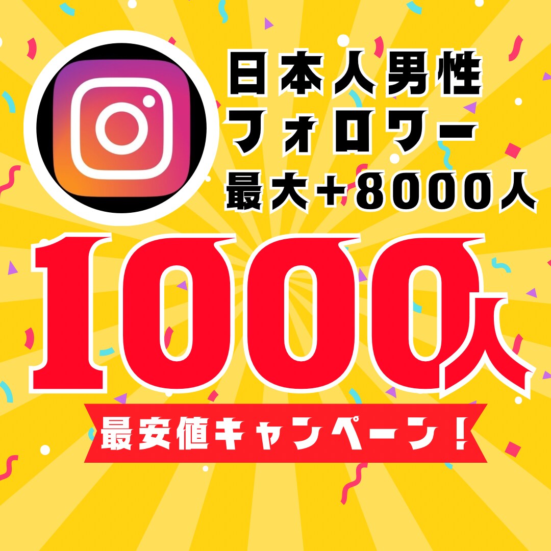 インスタ日本人男性フォロワー1000人増やします 【30日間保証】最安値！最大+8000人増加可能 イメージ1