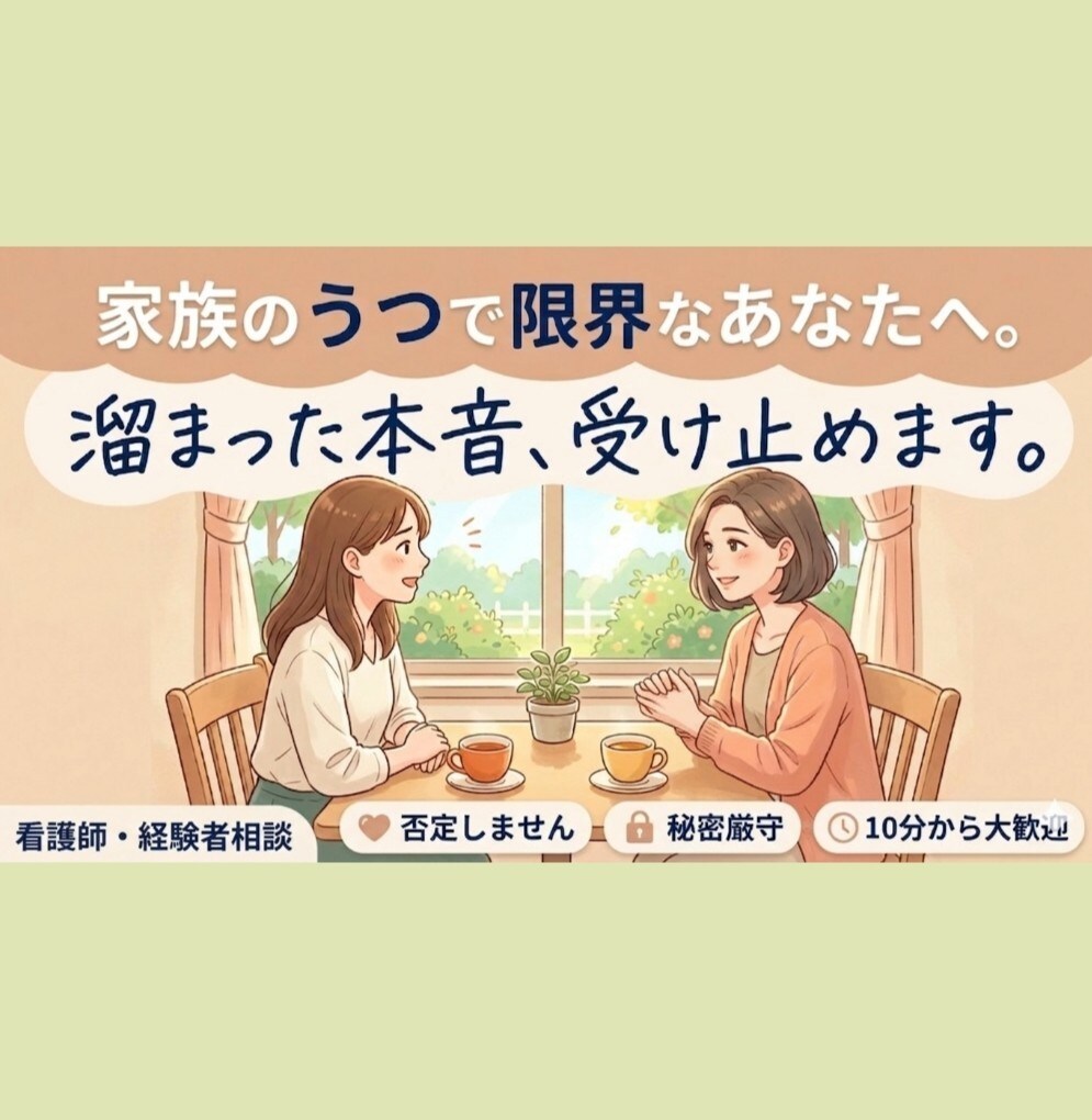 家族のうつで限界のあなたへ/本音、受け止めます 「自分まで壊れそう」…その孤独、一人で抱えないでください。 イメージ1