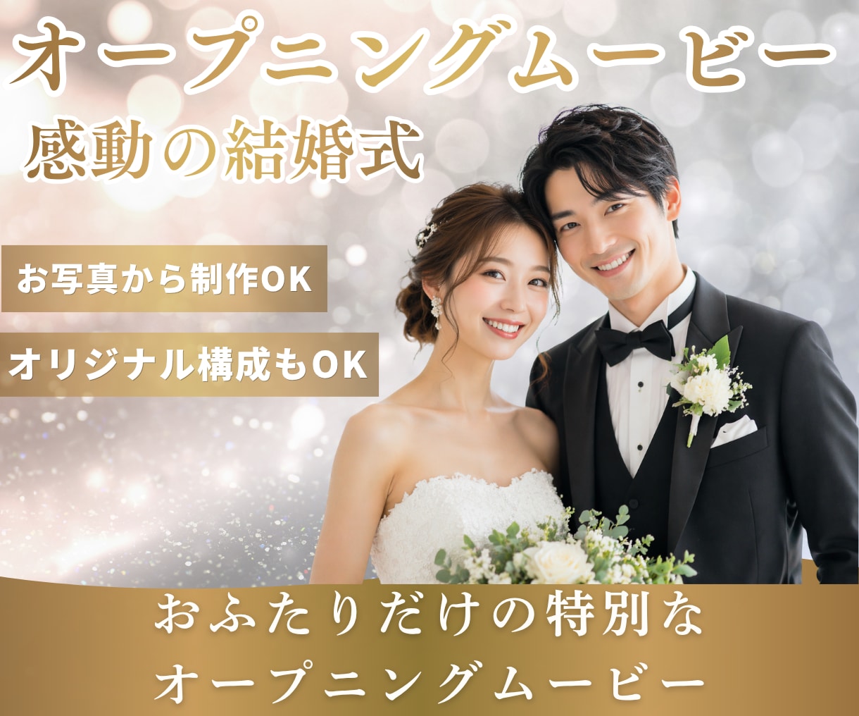 結婚式オープニングムービー制作します おふたりだけのオープニング動画制作！オリジナルもOK！ イメージ1