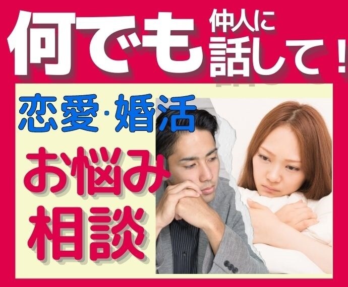 現役仲人が誰にも言えない⭐️婚活の悩みお聞きします ☕️現場でのサポート実践を基にあなたにこっそりアドバイス❤️ イメージ1