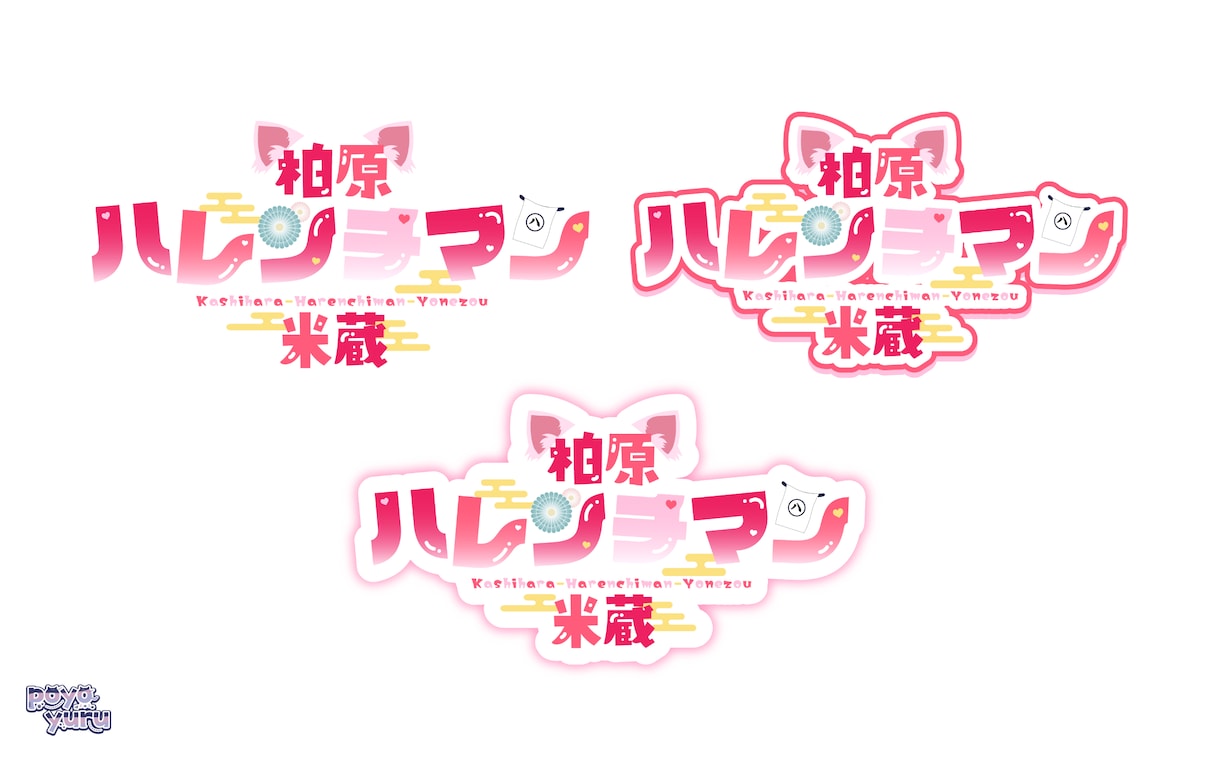Vtuberのロゴ（差分4種）作ります アニメーション可能！ゲーム、企画ロゴ・同人誌タイトルなどにも イメージ3