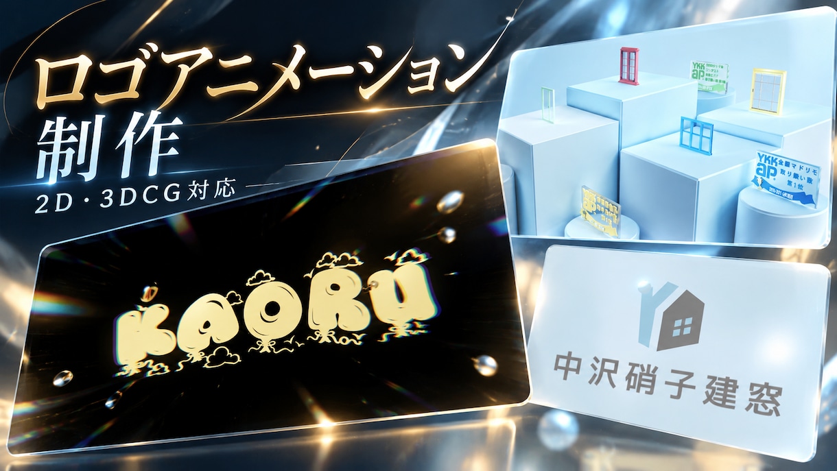 2D・3DCGでロゴアニメーションを制作します ロゴの個性とブランドの世界観を、動きで伝える。 イメージ1