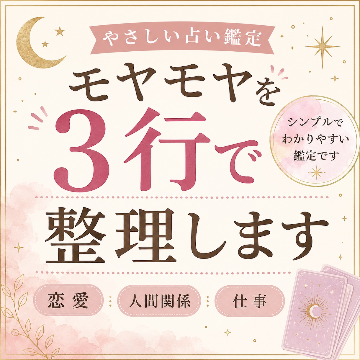 モヤモヤ悩みを占い今の流れと対策を鑑定します モヤモヤを3行で整理。今の流れと対策をシンプル鑑定 イメージ1