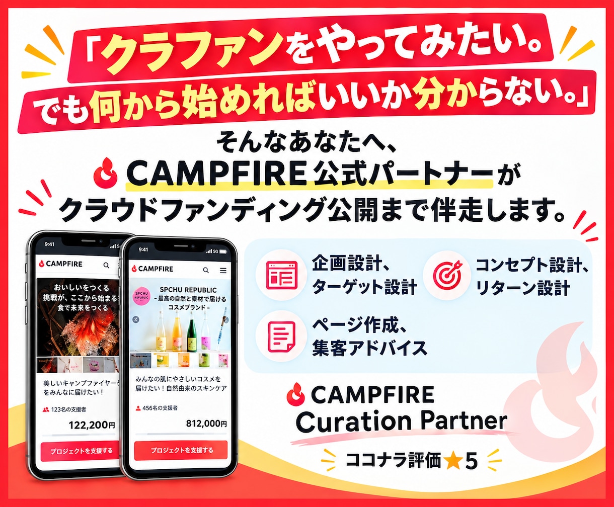 CAMPFIREパートナーが公開まで伴走します 評価★5、初心者でも安心、公開まで丁寧に作業を行います イメージ1