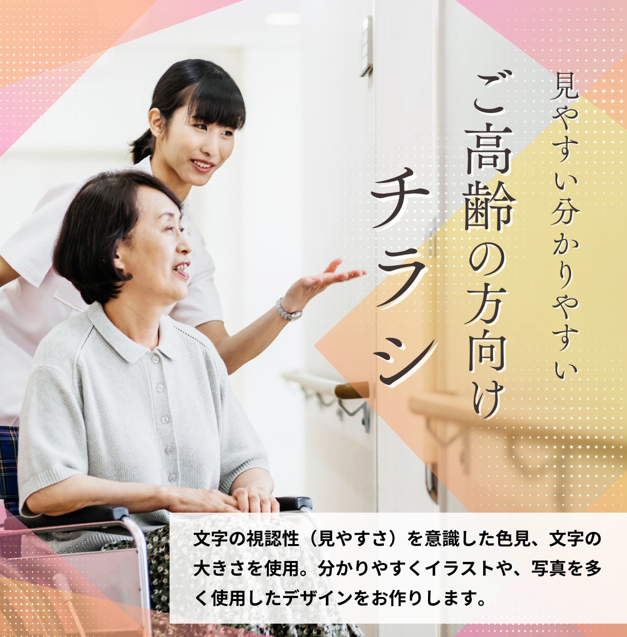 分かりやすい◎ご高齢の方向けのチラシつくります 【修正回数無制限】【QRコード作成・素材用意無料】 イメージ1