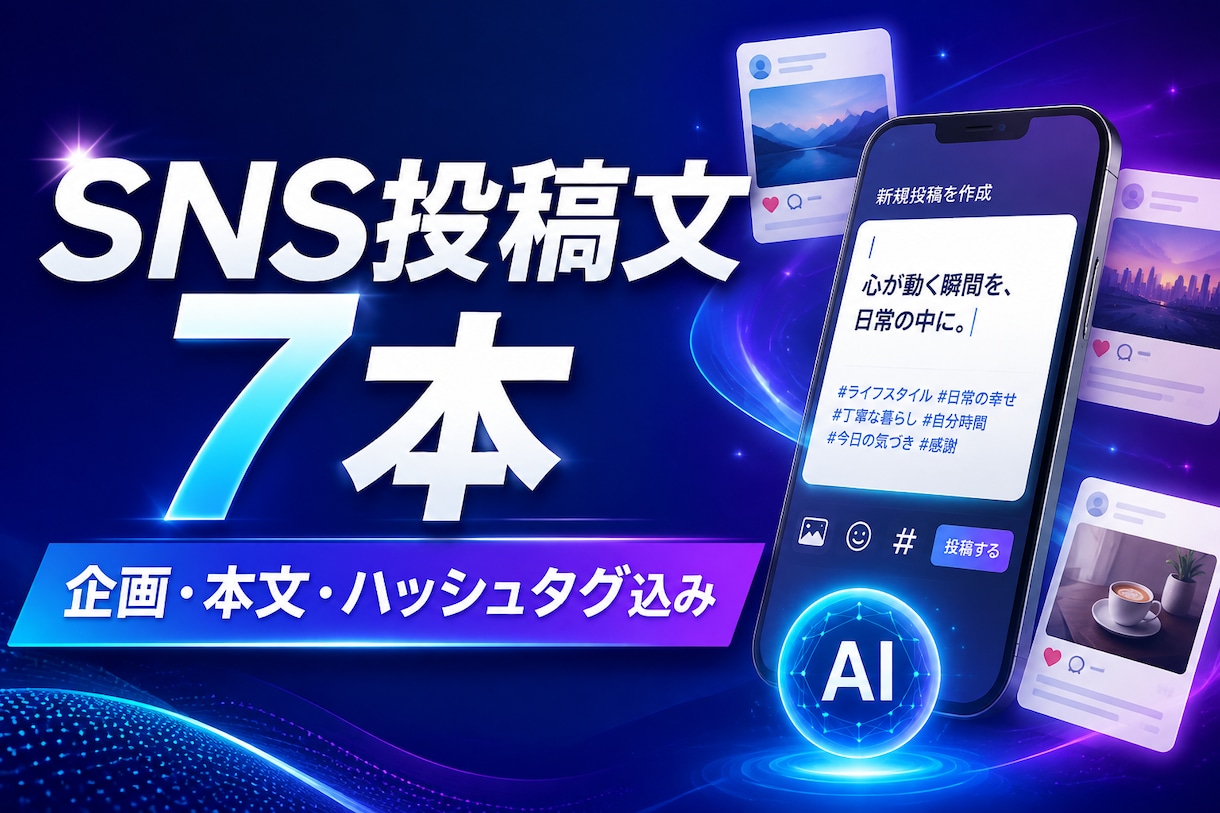 SNS投稿文を7本まとめて作成します 企画・本文・ハッシュタグまでまとめて作成 イメージ1