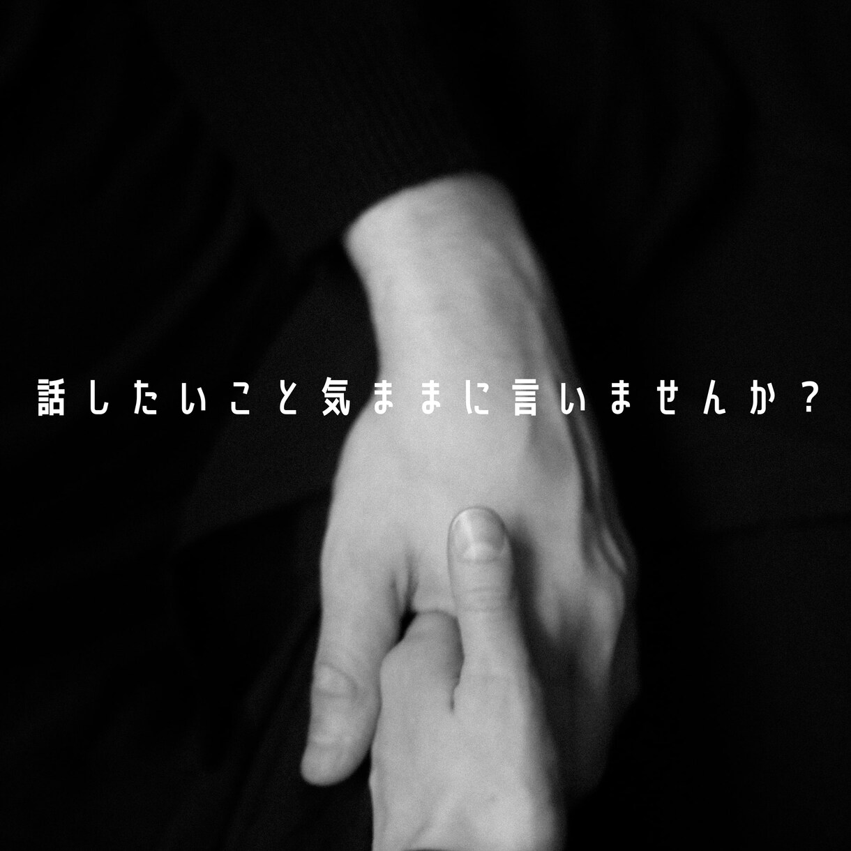 24時間！日頃溜まってるモヤモヤを回収します 言いたいなけど言えないなあは、ここで吐き出してみましょう‪！ イメージ6