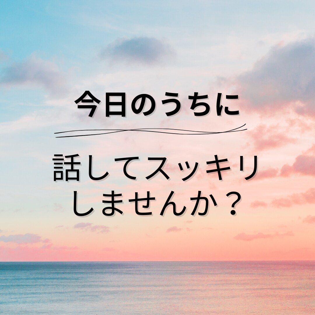 女性限定//ちょっとでも構いません！お話聴きます 今日一日、気を使いすぎた自分のストレス発散しましょ イメージ5