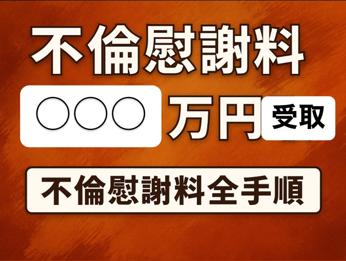 慰謝料○○○万円受取までの実体験を公開します 不倫証拠集め•不倫相手から慰謝料受け取りまで公開します イメージ1