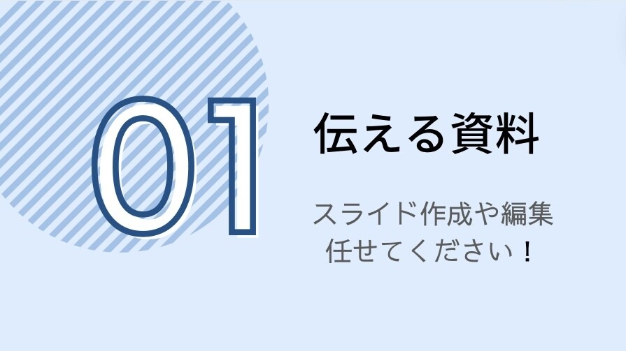 ゼロからでもOK！プレゼン資料作成・編集します 伝える資料作りませんか？低コストでお受けいたします！ イメージ1