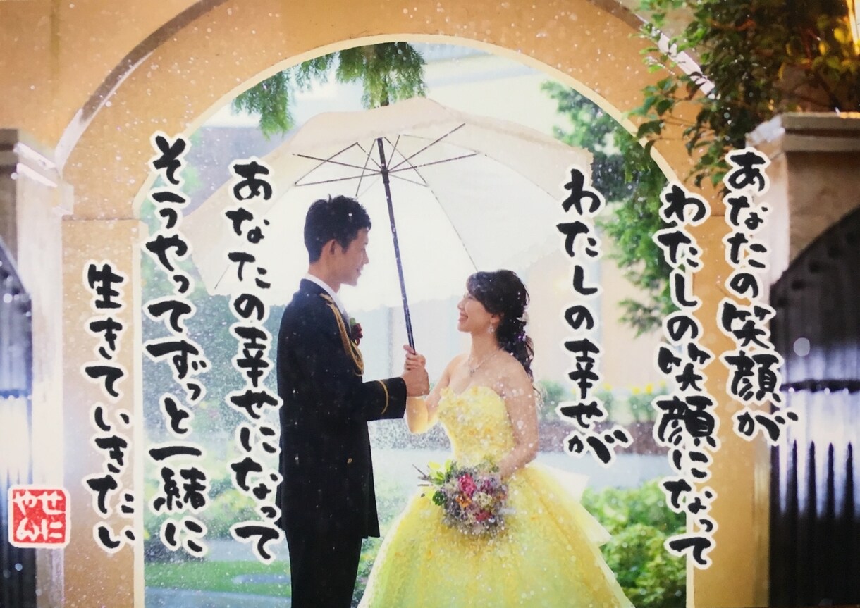 様々なお祝いにあなたの写真で名前詩つくります 結婚式、ウェルカムボードに大活躍！オリジナル名前詩フォト イメージ6
