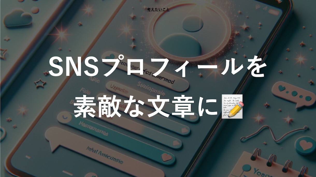 SNSプロフィールを“伝わる文章”に整えます マーケ×言語化で、あなたが求める好印象をデザイン イメージ1