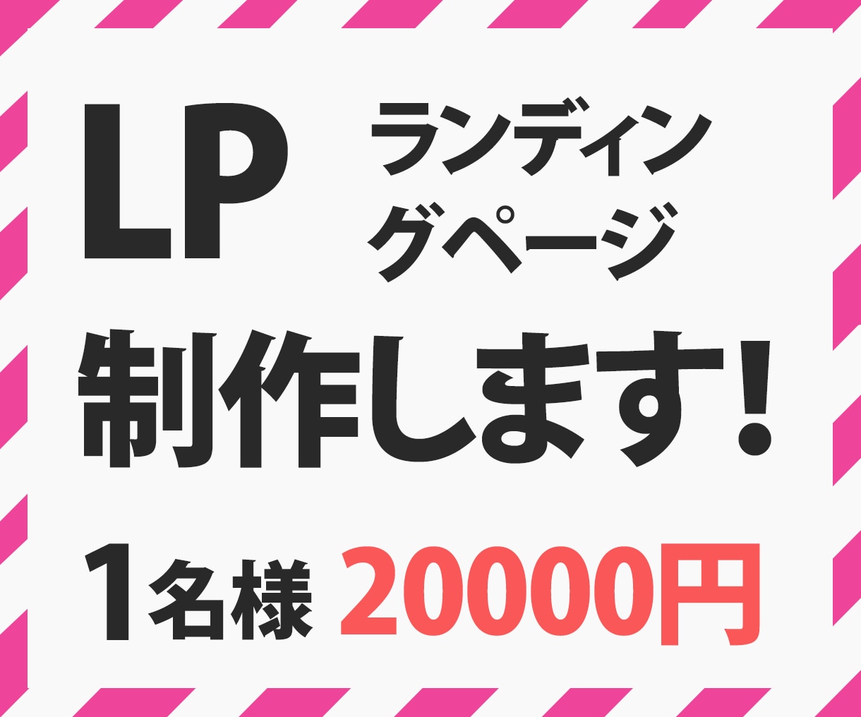 格安で出品しています お客様に寄り添ったLP制作を致します。 イメージ1