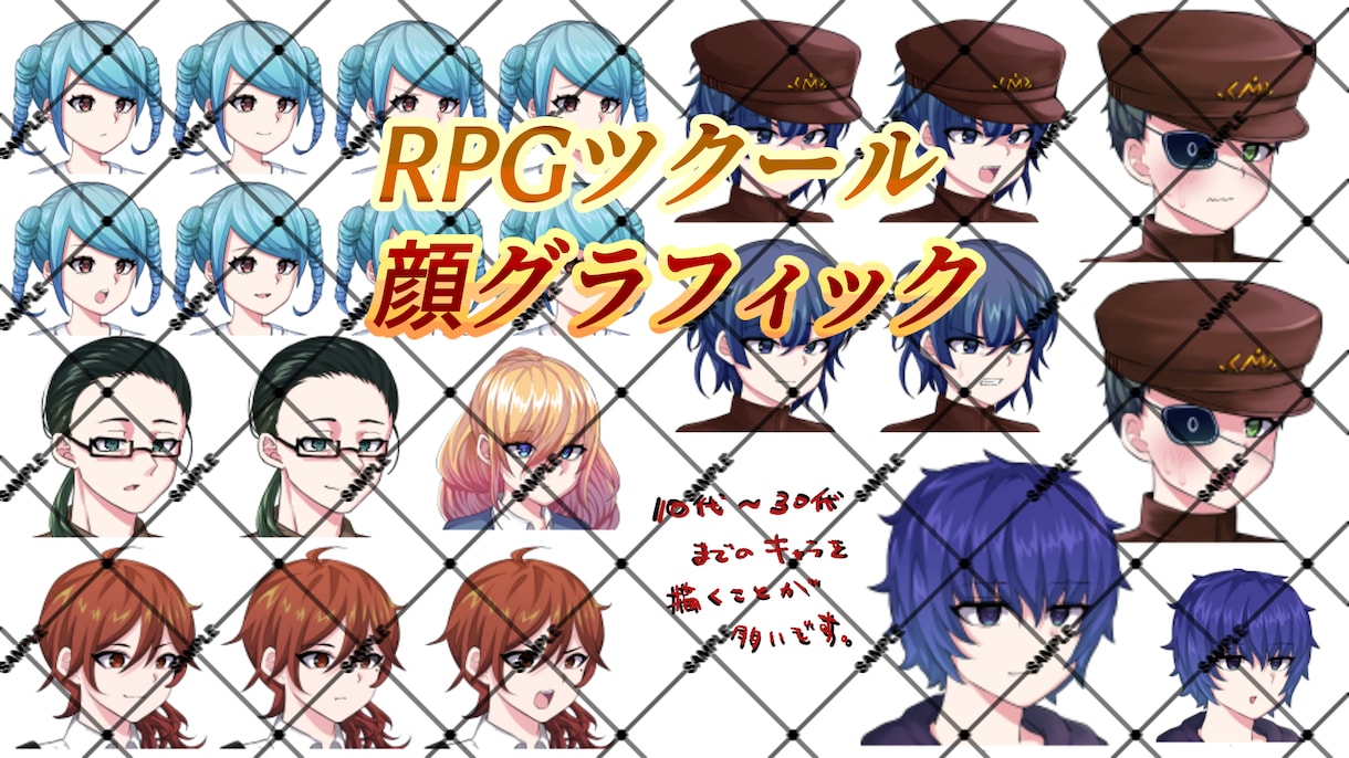 RPGツクール★表情豊かな顔グラフィック描きます RPGツクールの顔グラやSNSのアイコンなどに使いたい方 イメージ1