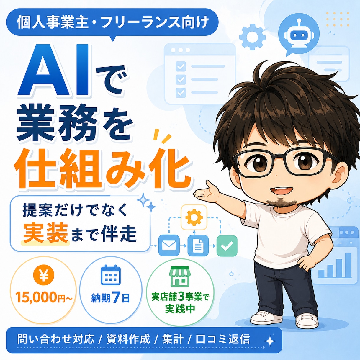 個人事業主のAI業務自動化を代行します 机上論じゃない。実際に3事業回す人が自動化します イメージ1