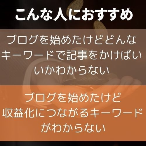 個人ブログが勝てるアフィリエイト収益化法を教えます SEOキーワード選定の超発想方法がわかります! イメージ2