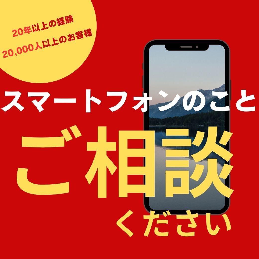 長年の知見を元に、ピッタリなスマホを一台見つけます スマートフォン選びに悩んでいる人のためのサービス イメージ1