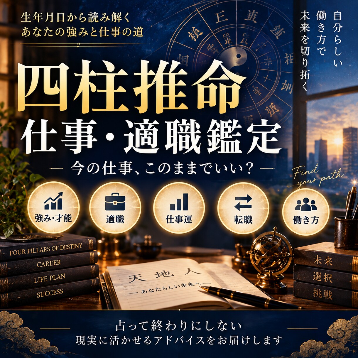四柱推命であなたの適職・仕事運を詳しく鑑定します 仕事・転職・働き方の迷いを、生まれ持った強みから読み解きます イメージ1