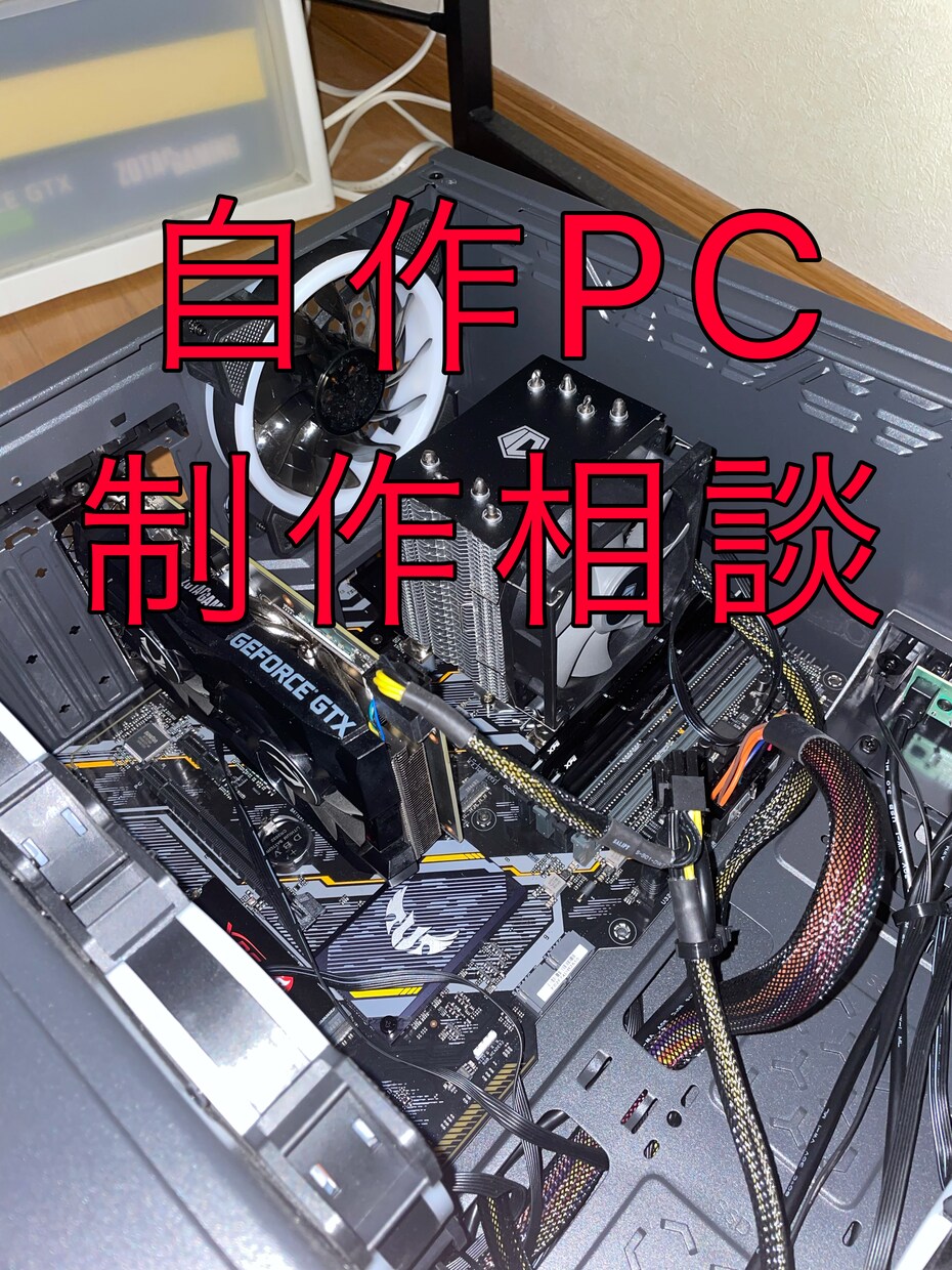 自作PCの制作相談を致します 自作PCを作成する際の部品等の相談、制作時の相談をします。 イメージ1
