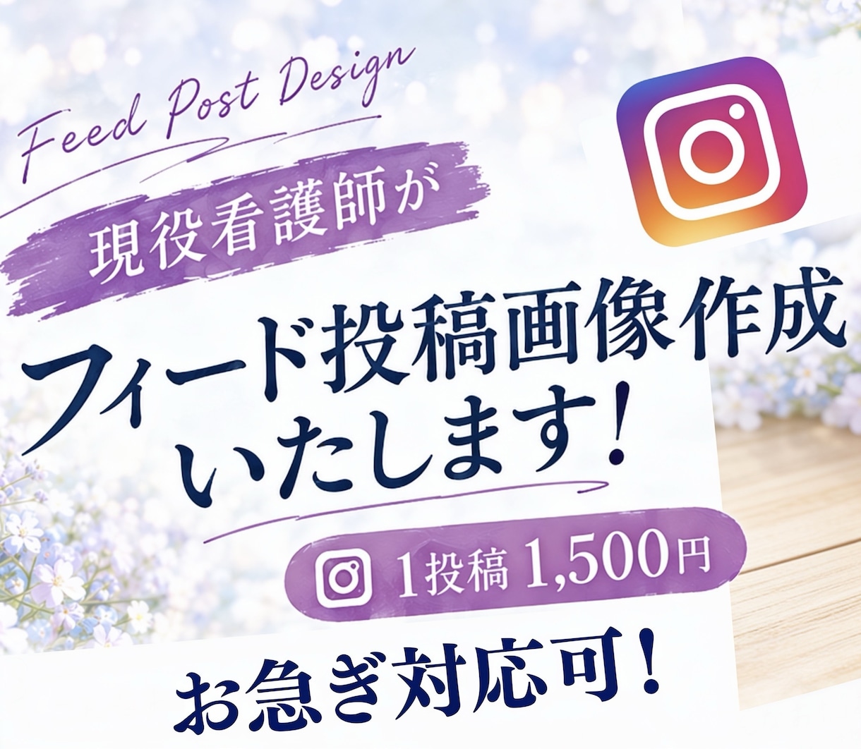 お急ぎ可！インスタ画像作成1投稿1500円承ります 現役看護師が画像作成いたします！ イメージ1