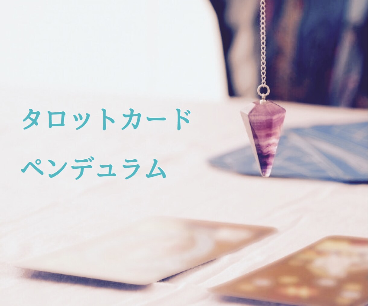 お話してスッキリしませんか？どんな事でも鑑定します 恋愛(不倫・失恋・復縁)、仕事(転職・起業)、運勢、開運法等 イメージ6