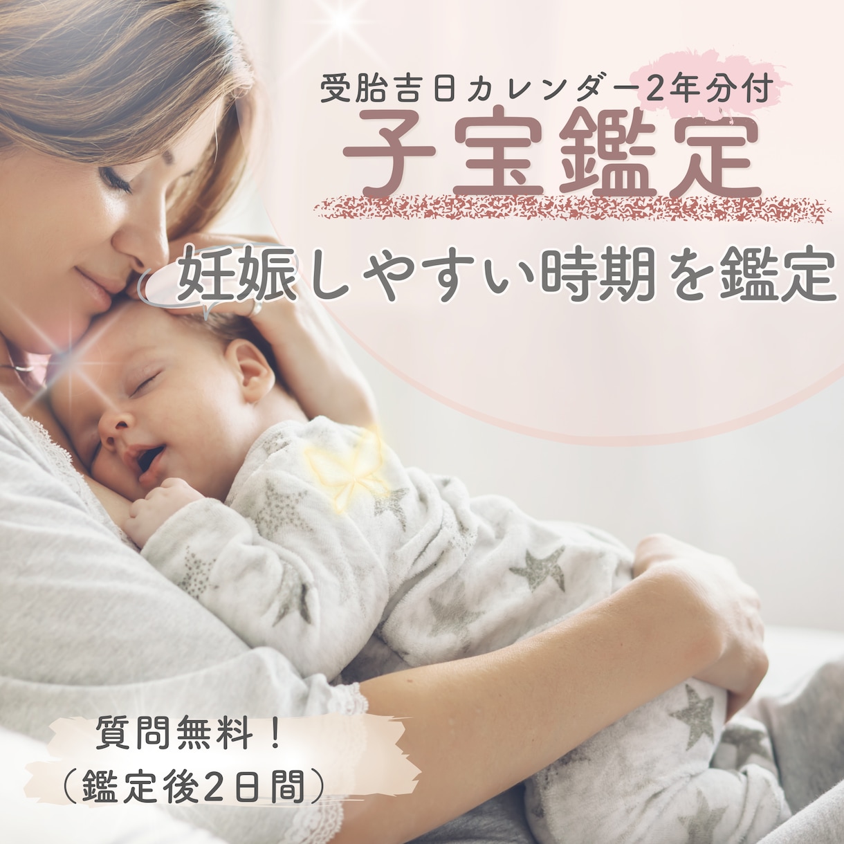 妊娠・子宝・不妊・高齢・2人目・明るい兆し占います 【妊活吉日2年分付】ふたりの子宝運と授かりやすい時期の目安 イメージ1