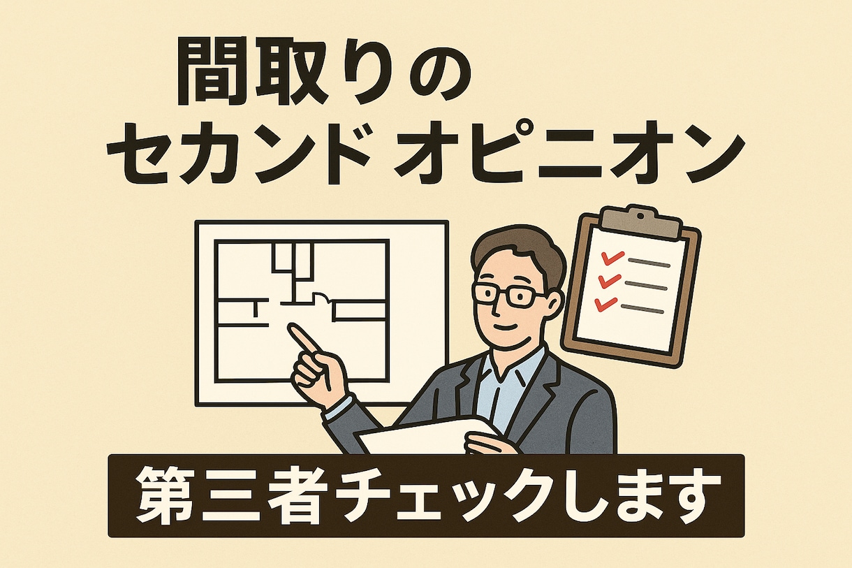 間取りのセカンドオピニオン｜第三者チェックします 客観視点で改善点を分かりやすく提案 イメージ1