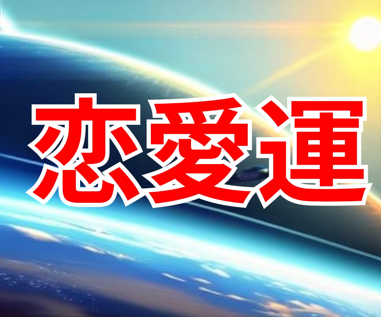 恋愛関係の不安を解決！オラクルカードで鑑定します 特典付き！恋愛関係のヒントが見つかるオラクルリーディング イメージ1