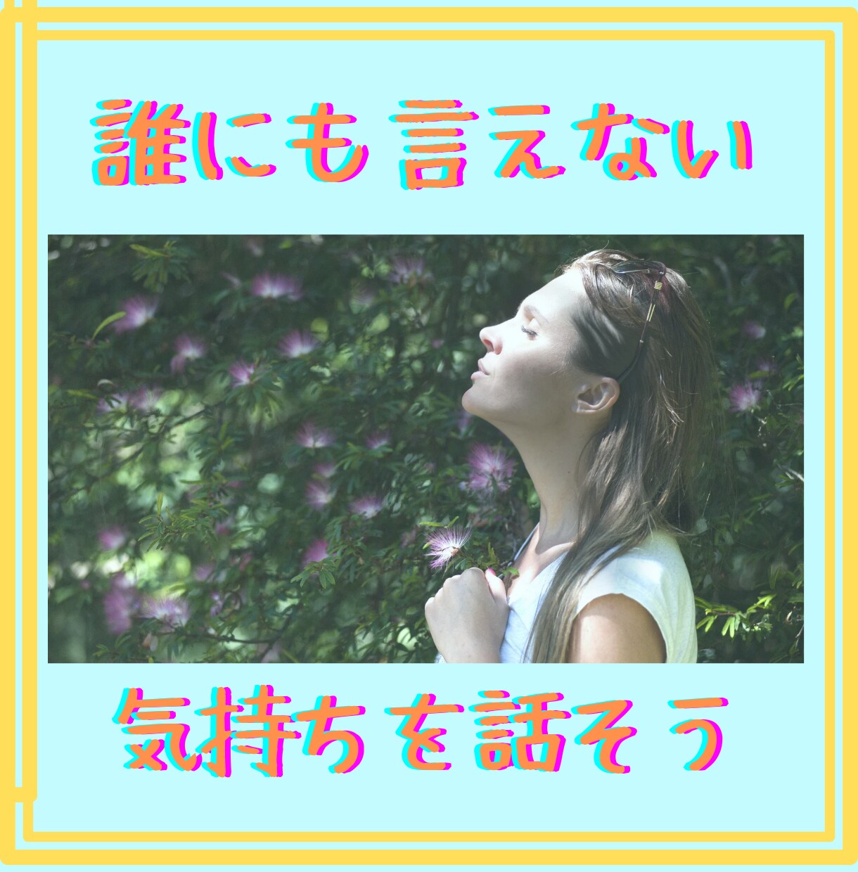 ありのままのあなたを丸ごと受け止め話をお聞きします 心に押さえた気持ちを吐き出そう！素でいる心地よさと安心感✨️ イメージ3